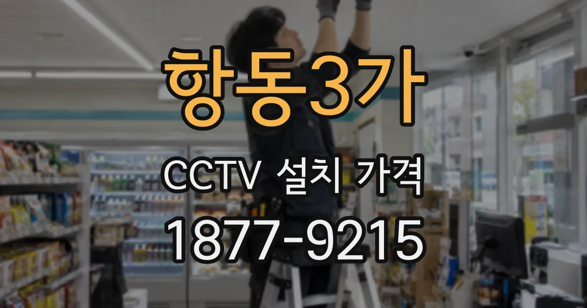 항동3가 CCTV 설치 가격