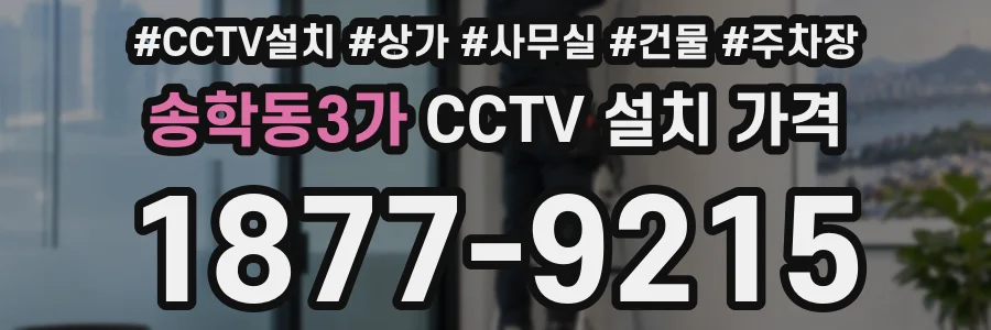 송학동3가 CCTV 설치 가격