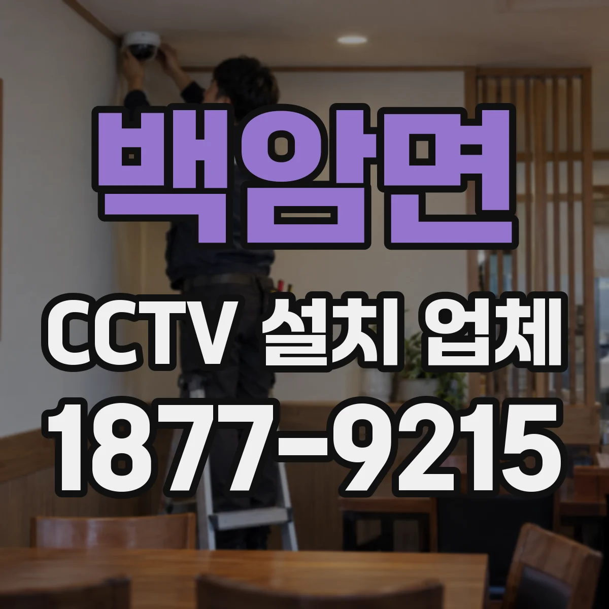 백암면 CCTV 설치 업체