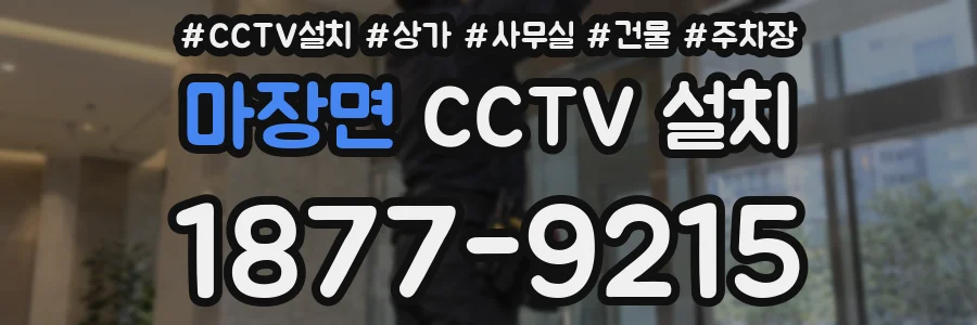 마장면 CCTV 설치