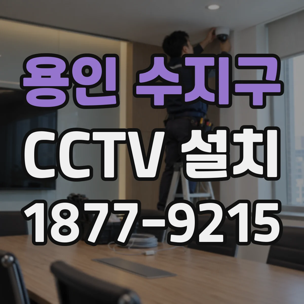 용인 수지구 CCTV 설치