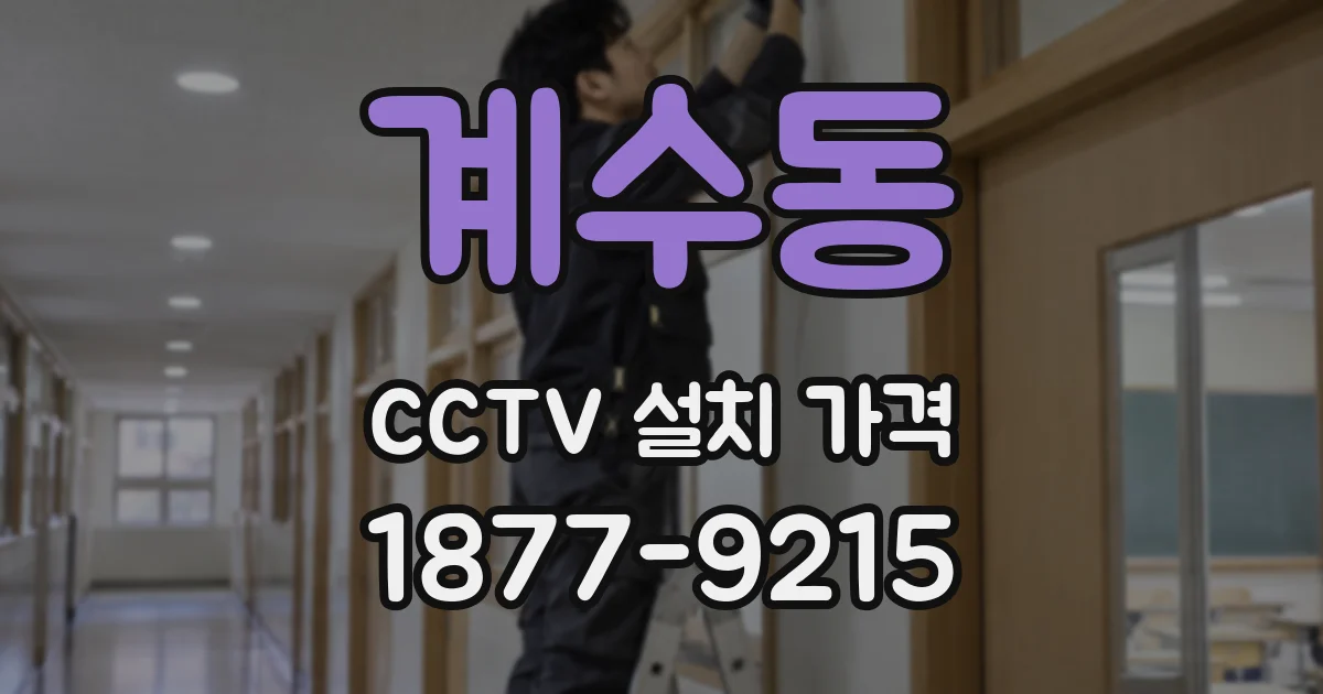 계수동 CCTV 설치 가격