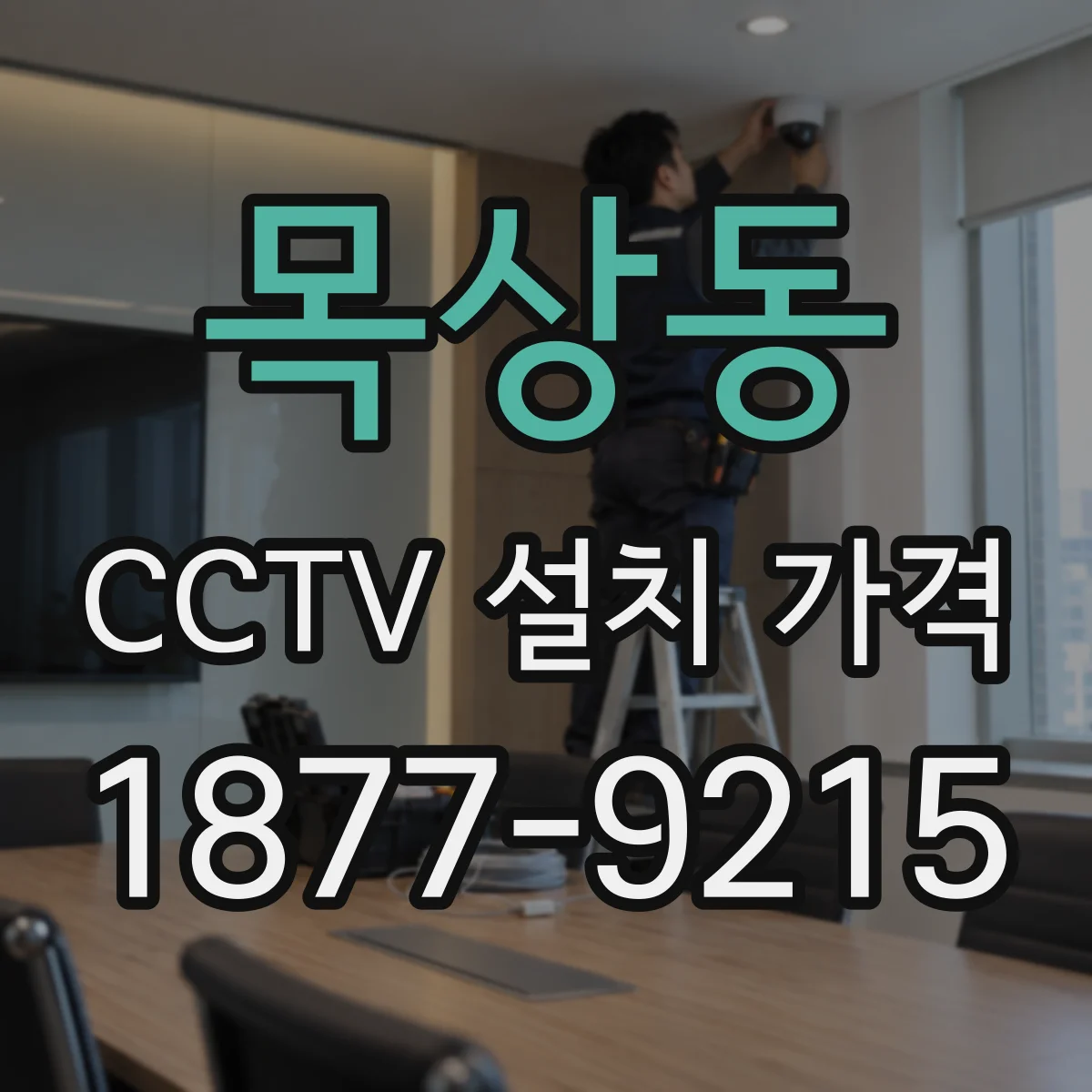 목상동 CCTV 설치 가격