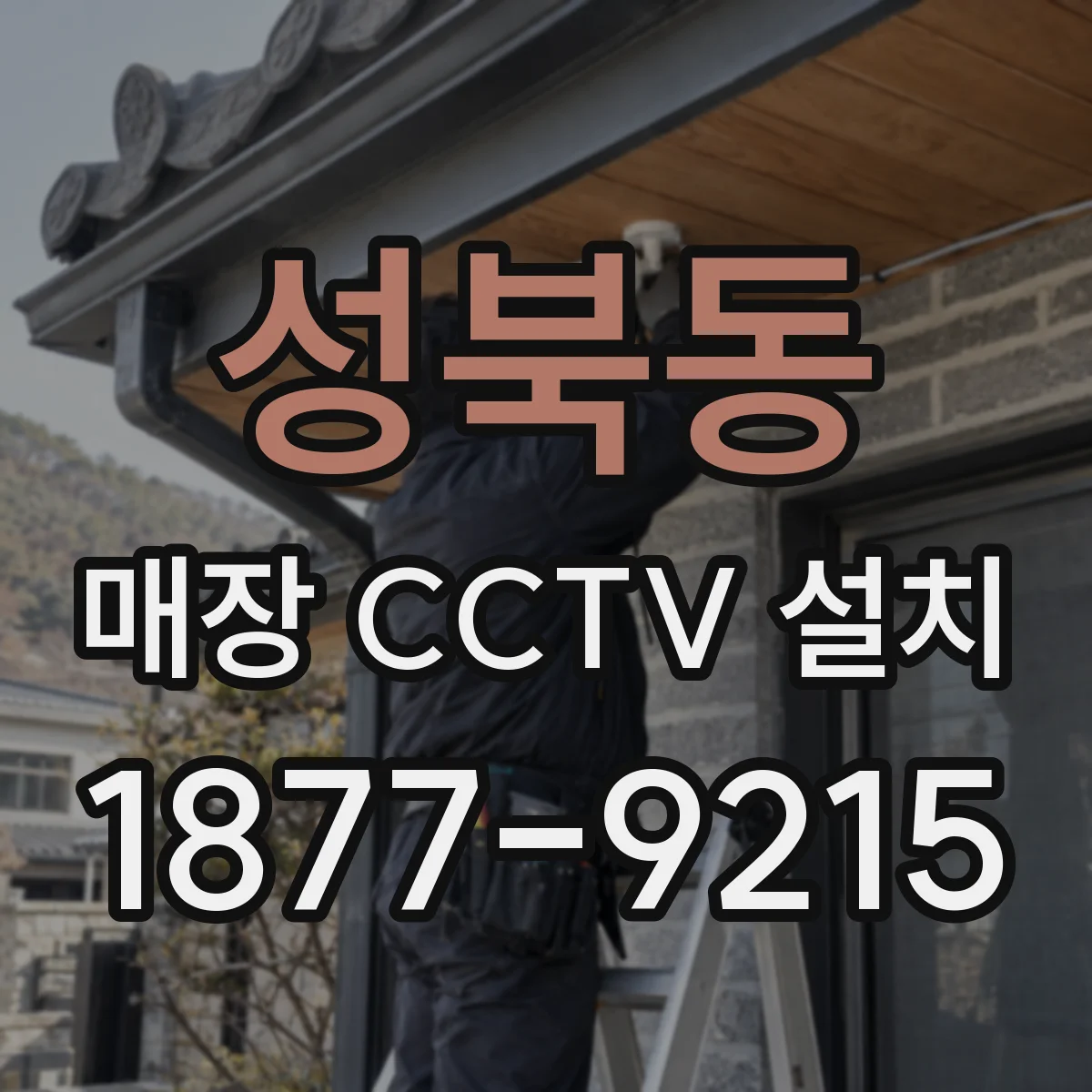 성북동 매장 CCTV 설치