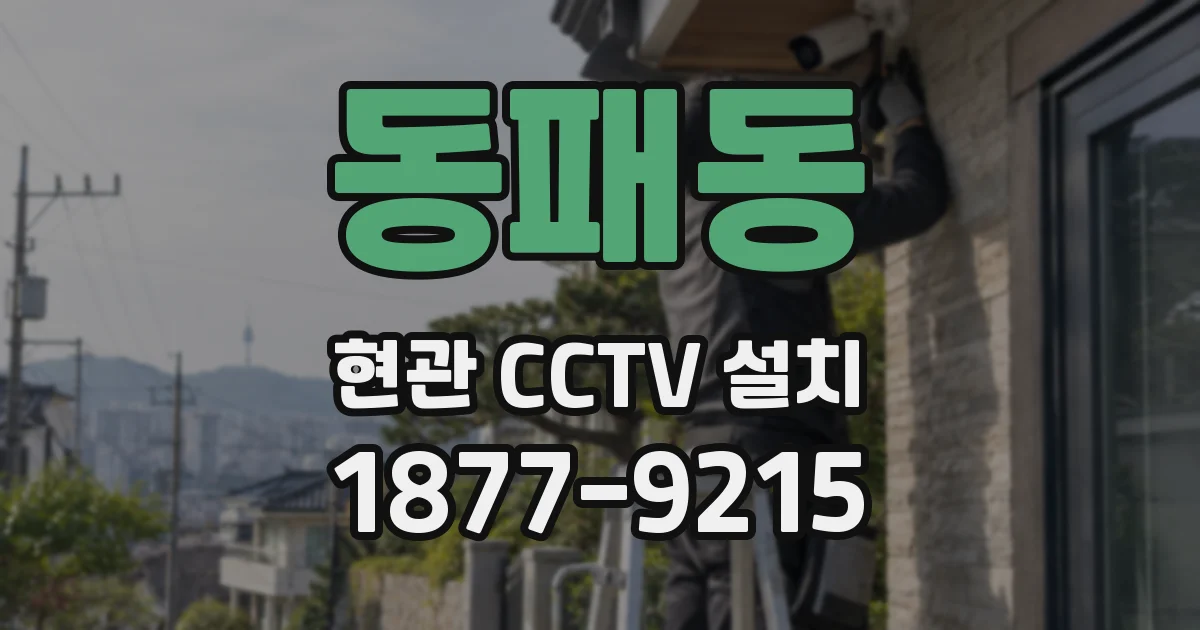 동패동 현관 CCTV 설치