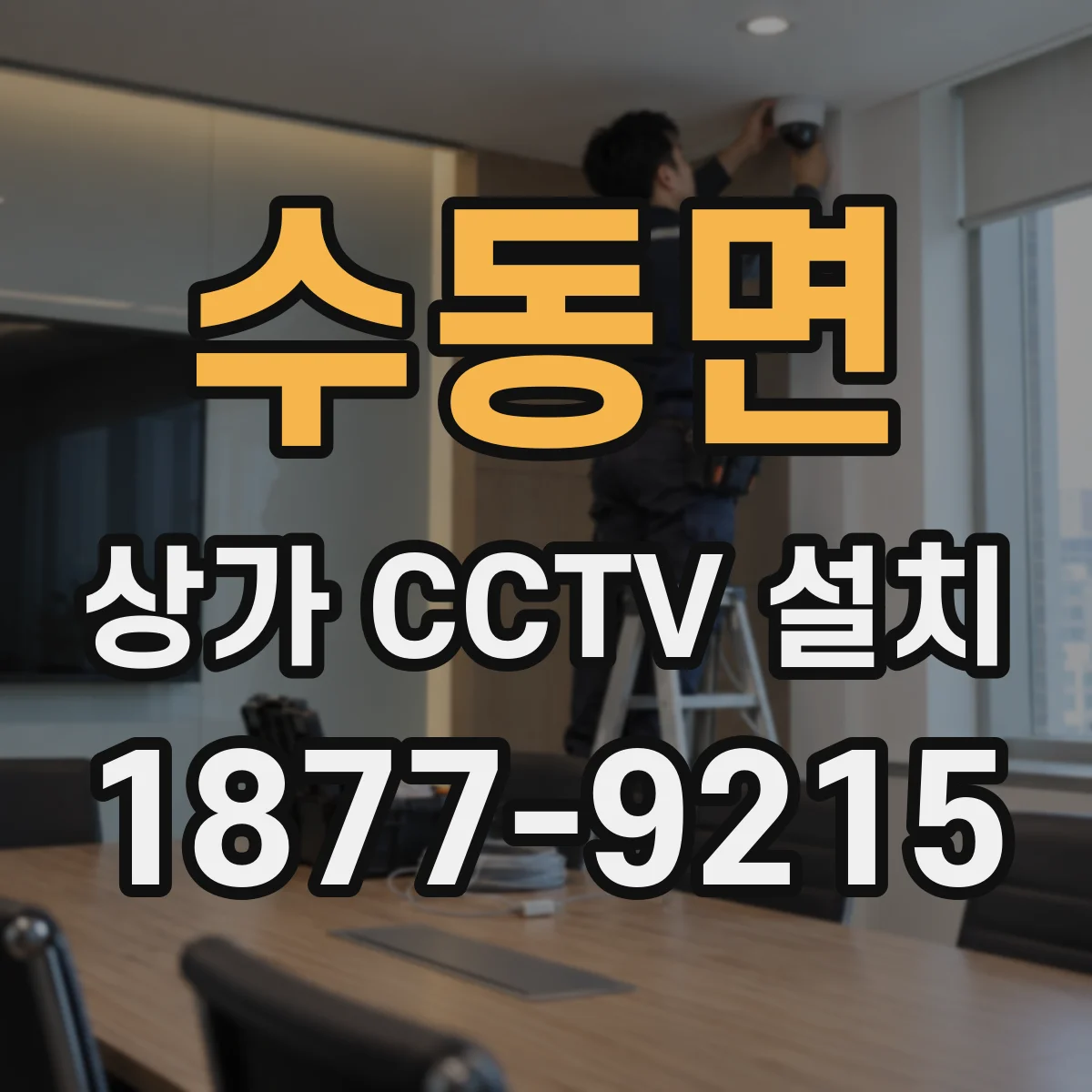 수동면 상가 CCTV 설치
