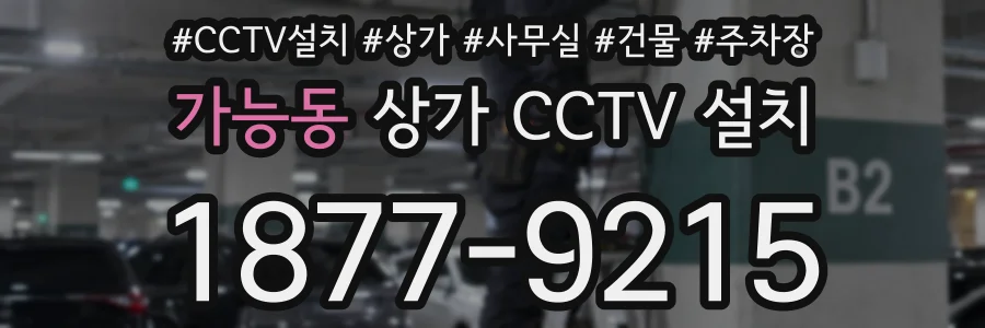 가능동 상가 CCTV 설치