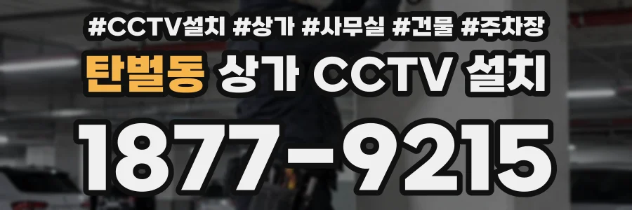 탄벌동 상가 CCTV 설치