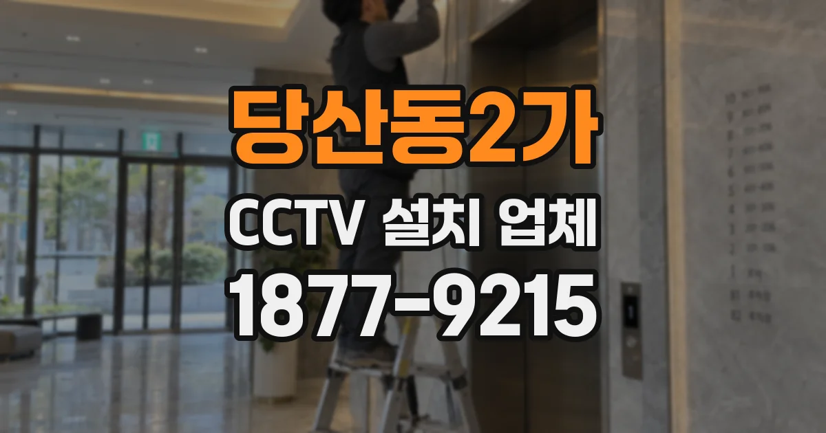 당산동2가 CCTV 설치 업체