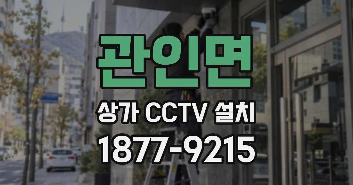 관인면 상가 CCTV 설치
