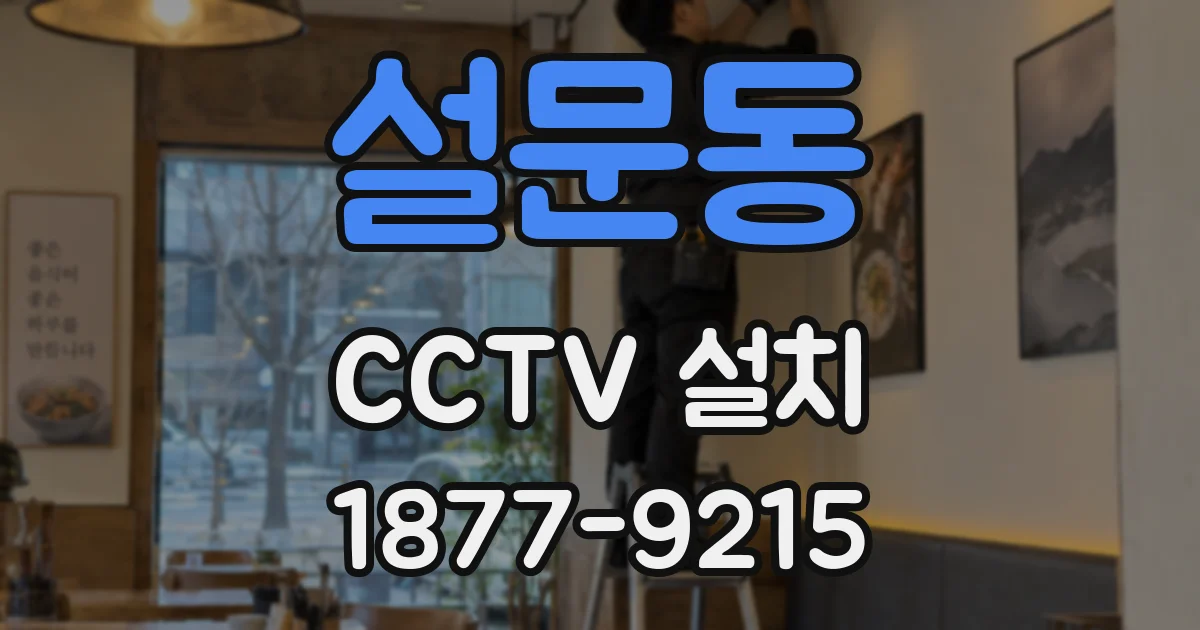 설문동 CCTV 설치