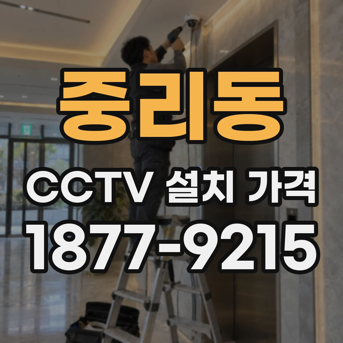 중리동 CCTV 설치 가격