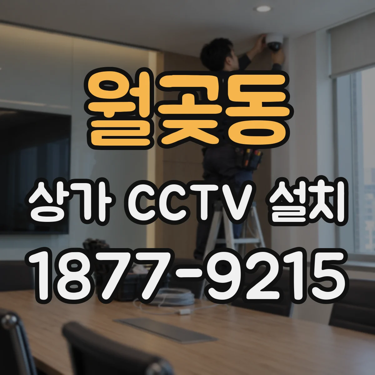 월곶동 상가 CCTV 설치