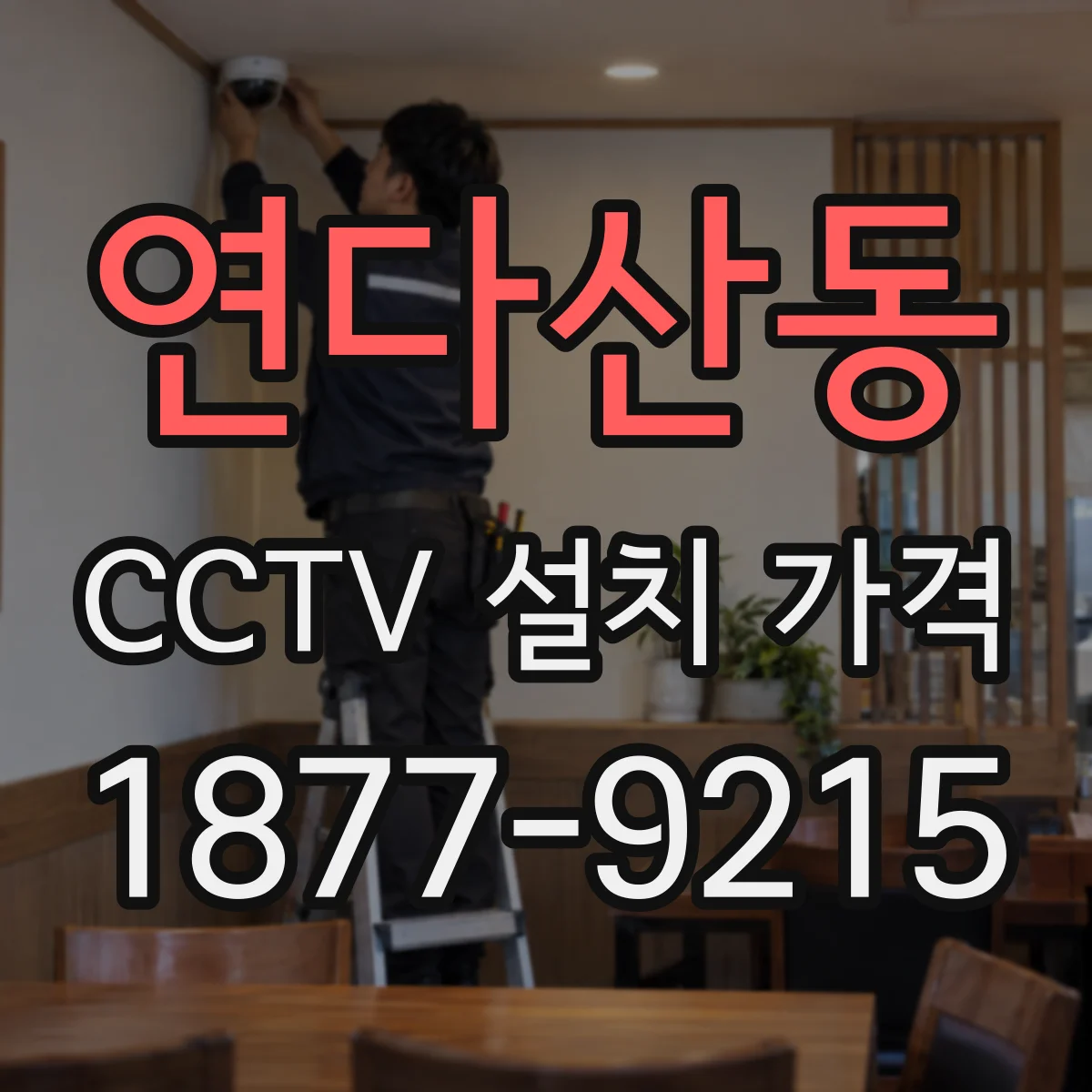 연다산동 CCTV 설치 가격