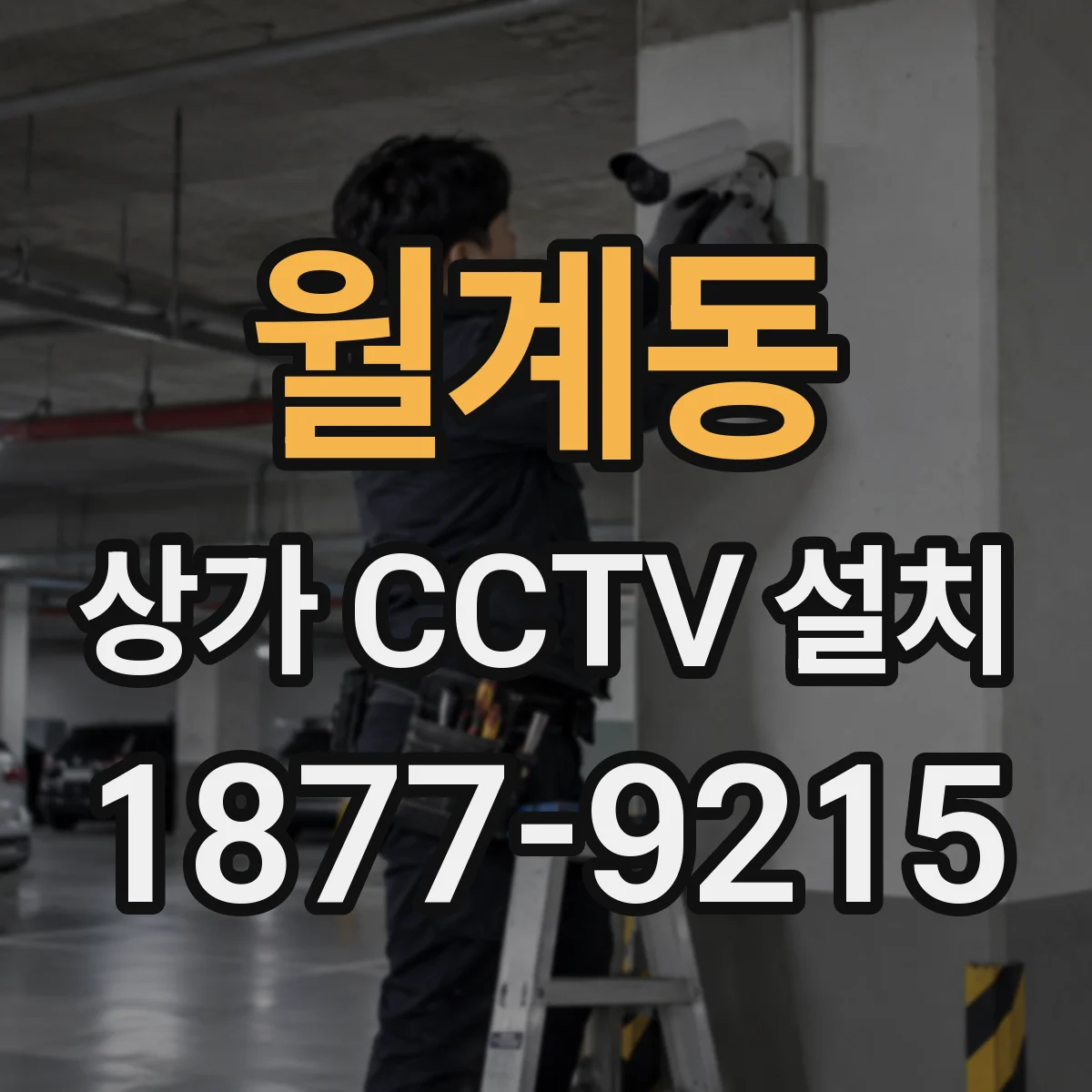 월계동 상가 CCTV 설치