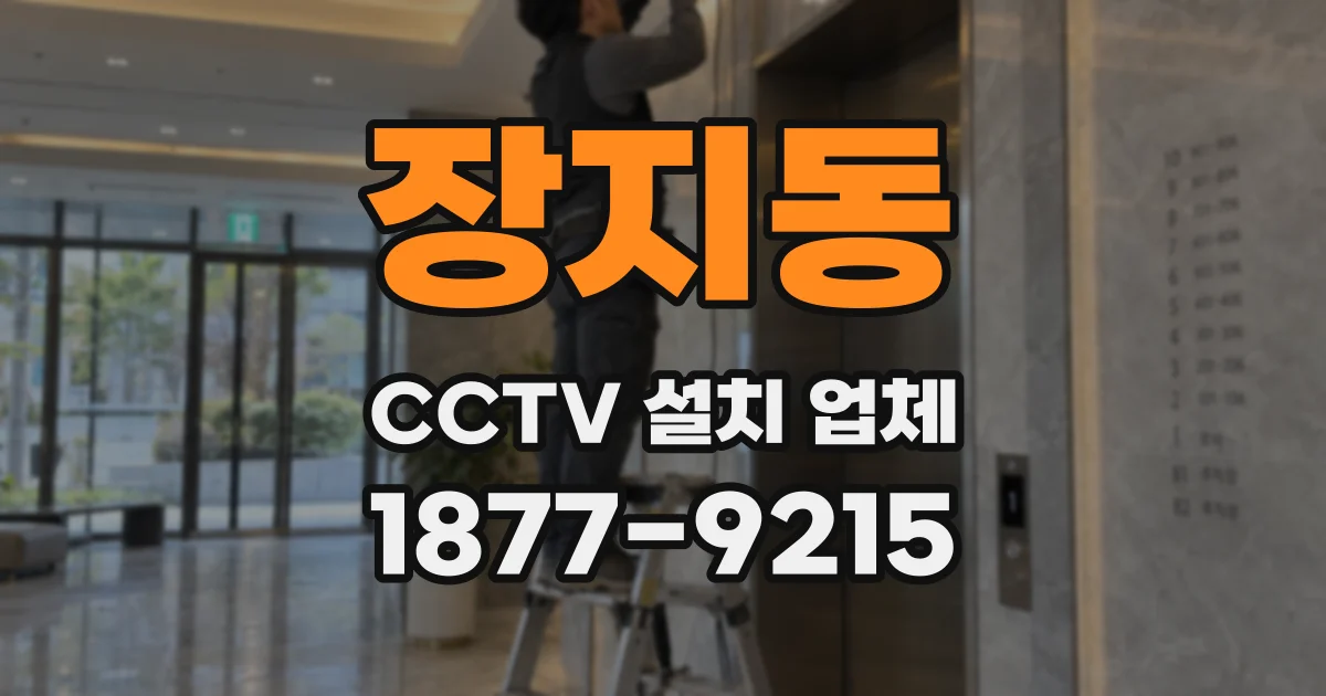 장지동 CCTV 설치 업체