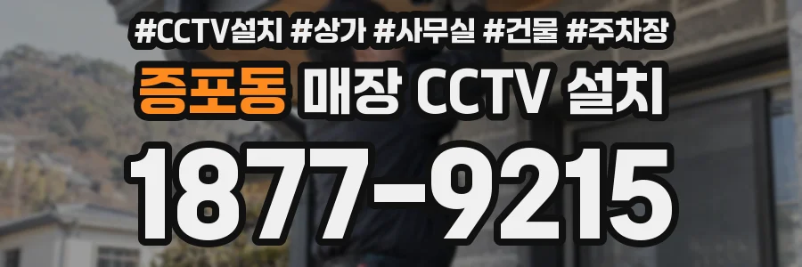 증포동 매장 CCTV 설치