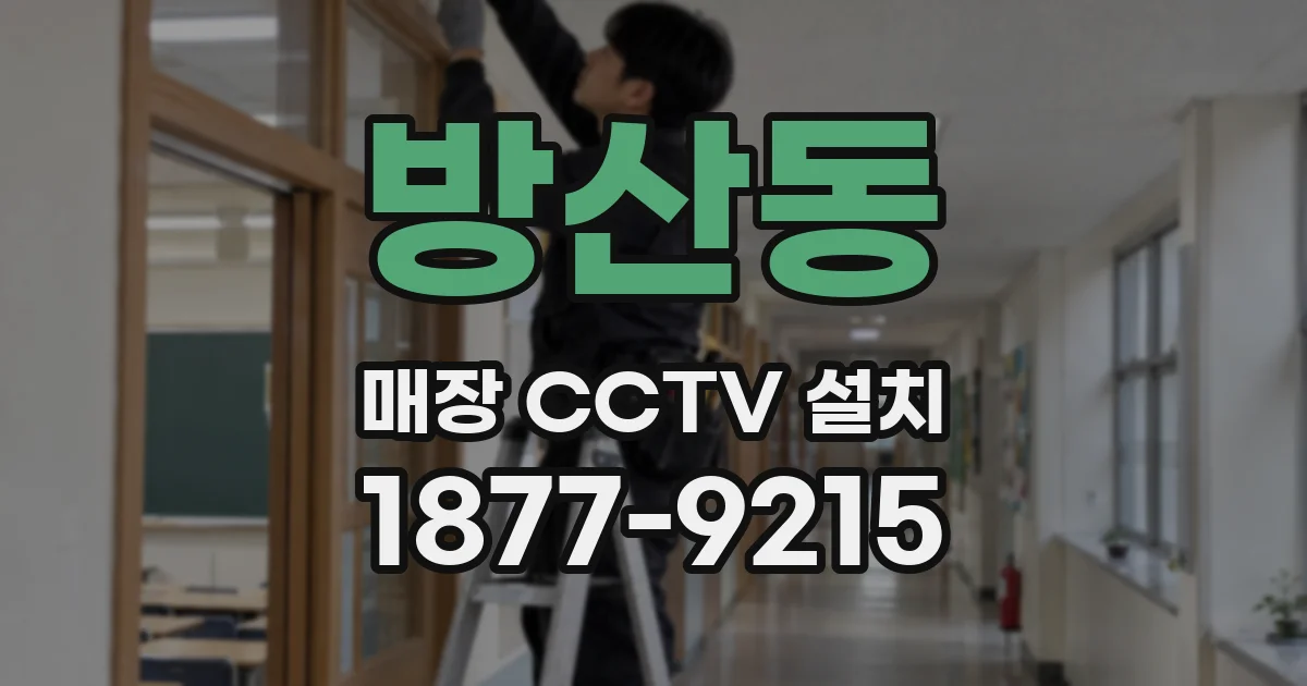 방산동 매장 CCTV 설치