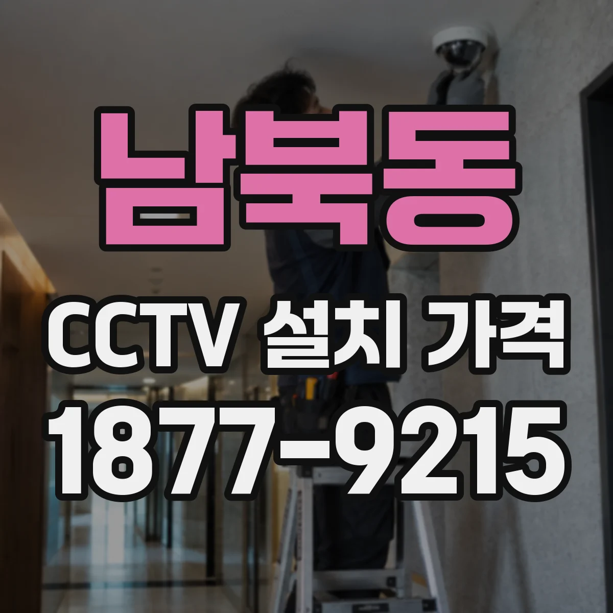 남북동 CCTV 설치 가격
