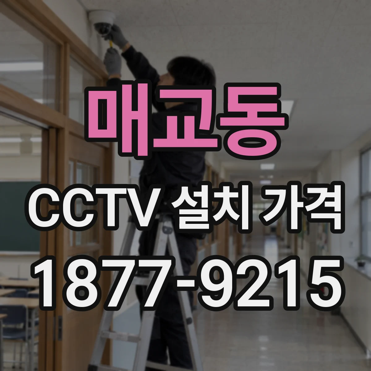 매교동 CCTV 설치 가격