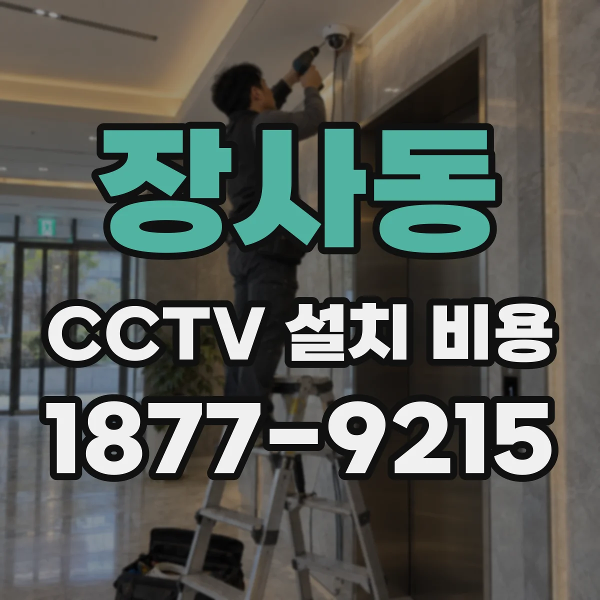 장사동 CCTV 설치 비용