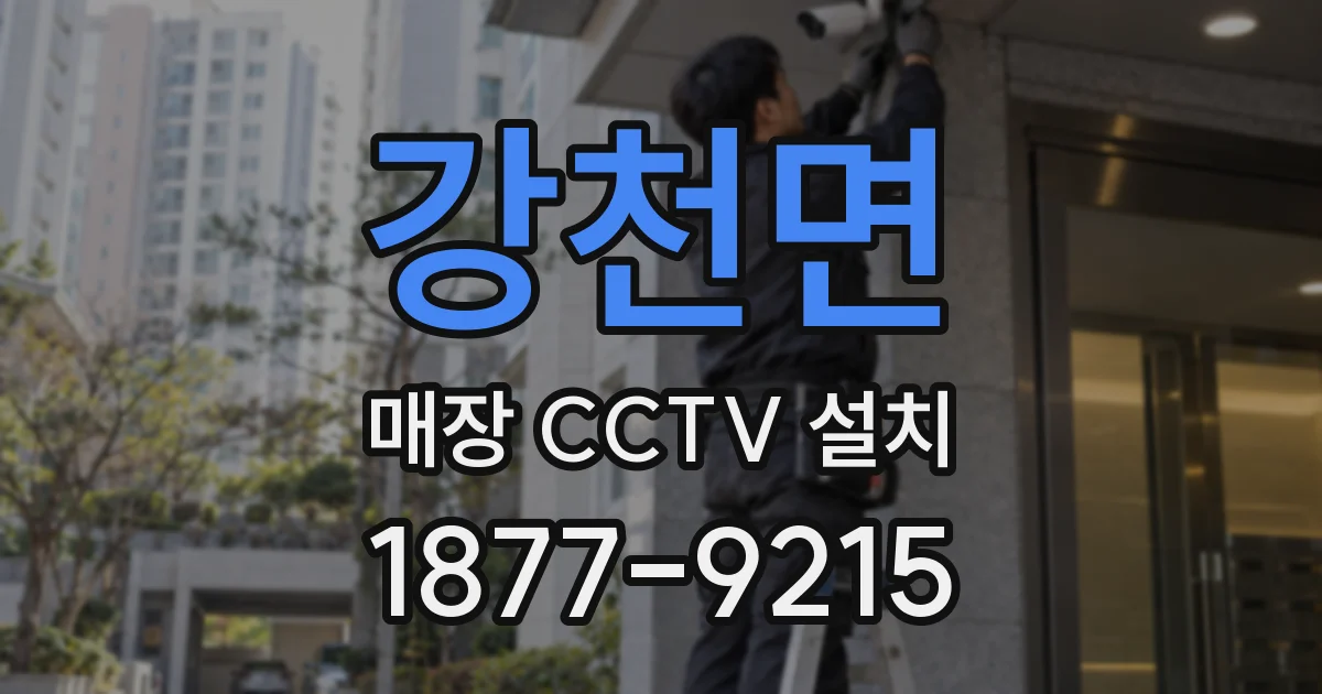 강천면 매장 CCTV 설치
