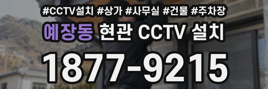 예장동 현관 CCTV 설치