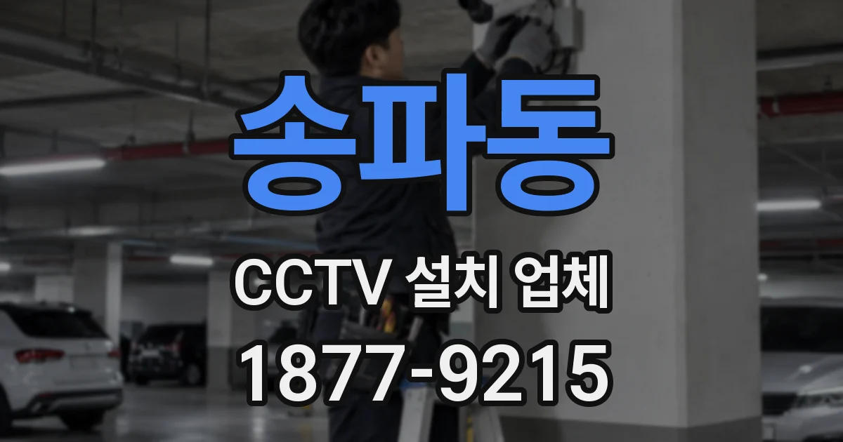 송파동 CCTV 설치 업체