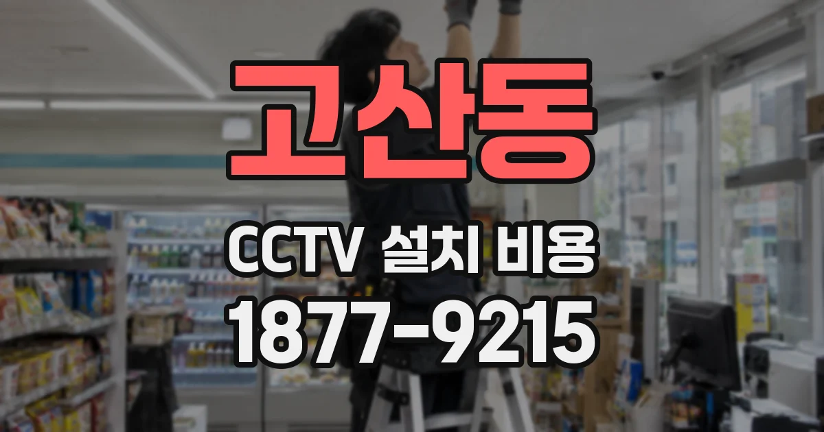 고산동 CCTV 설치 비용