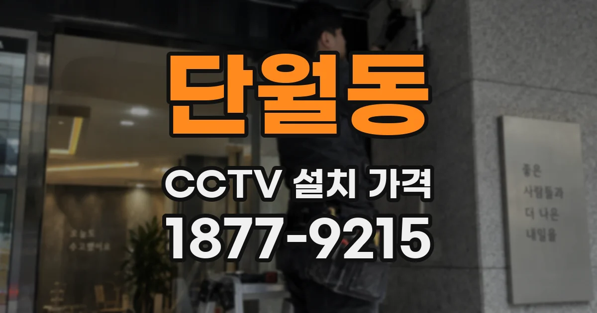 단월동 CCTV 설치 가격