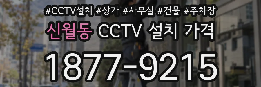 신월동 CCTV 설치 가격
