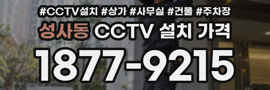 성사동 CCTV 설치 가격