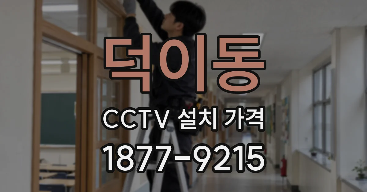 덕이동 CCTV 설치 가격