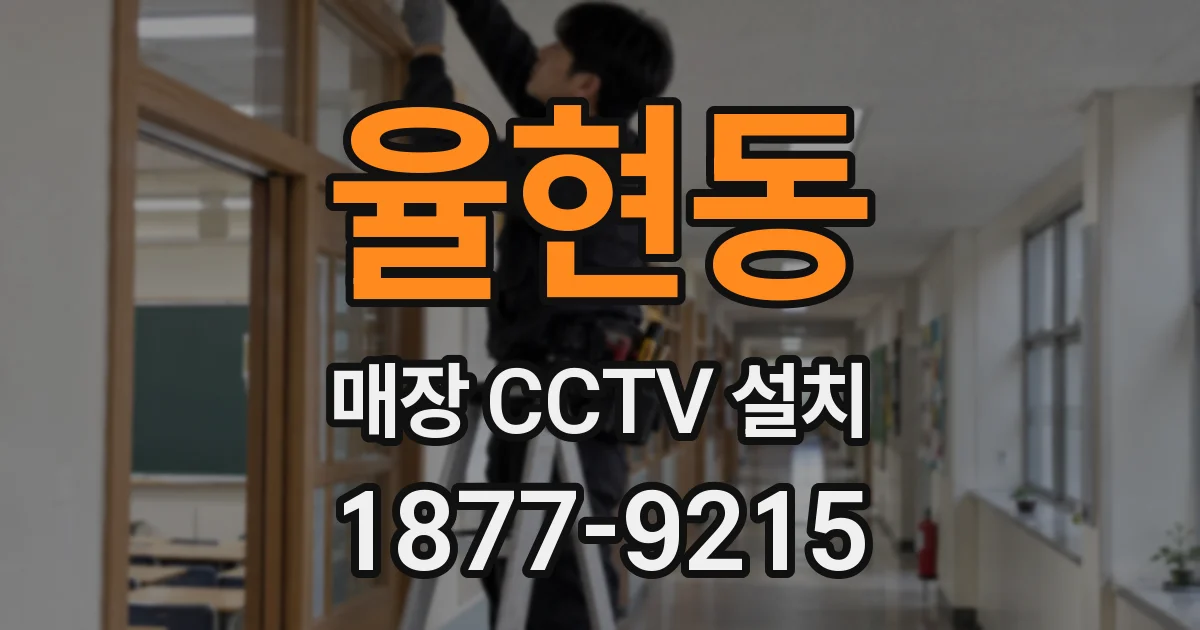 율현동 매장 CCTV 설치