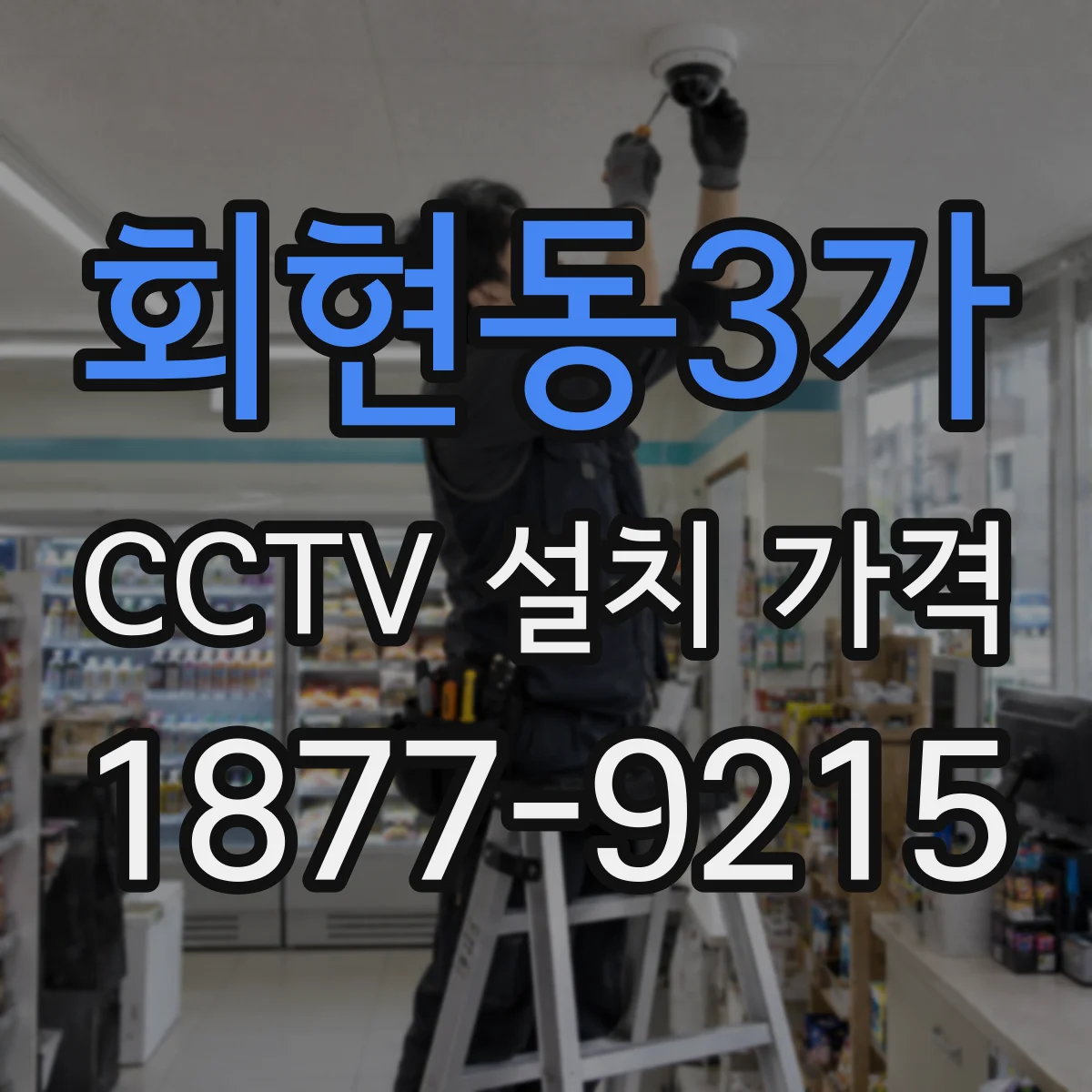 회현동3가 CCTV 설치 가격