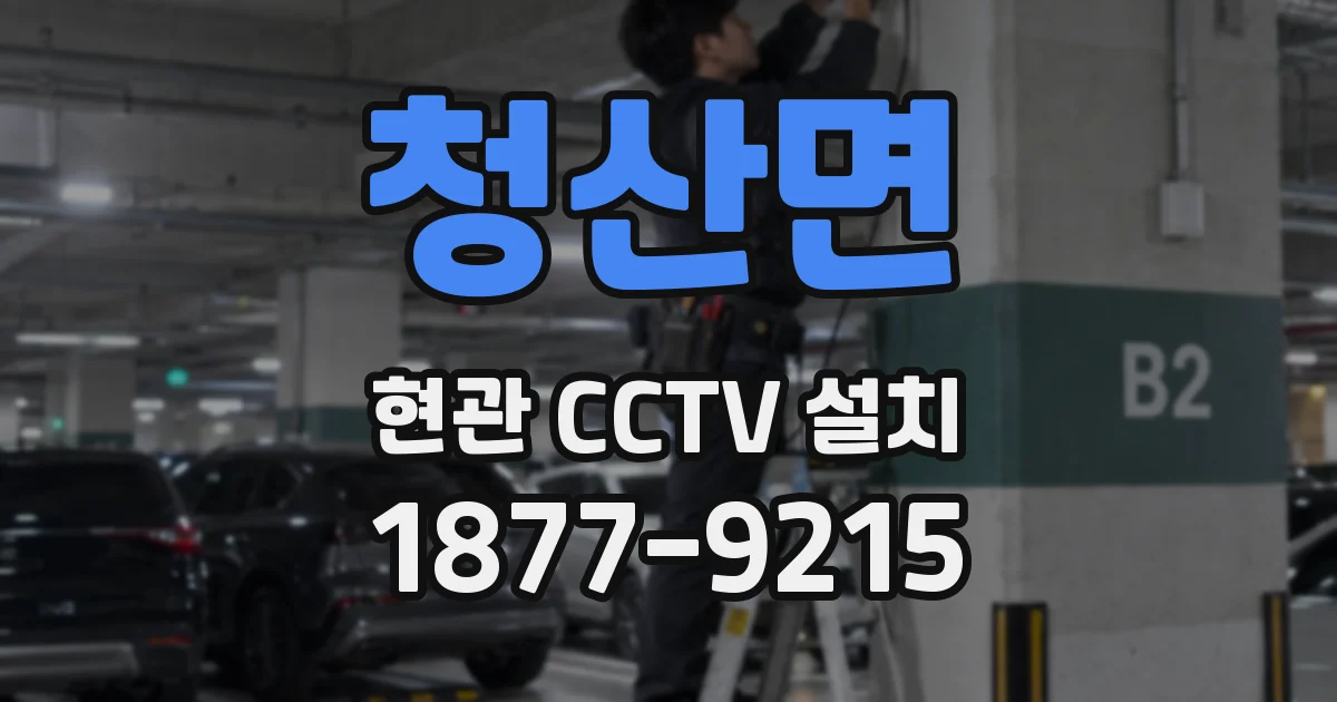청산면 현관 CCTV 설치