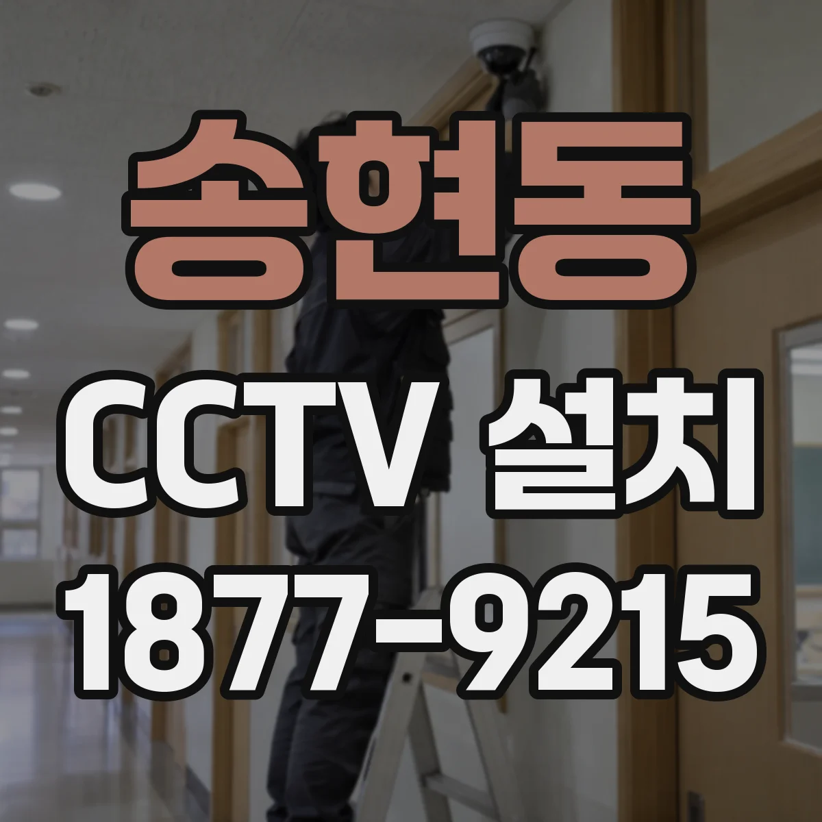 송현동 CCTV 설치