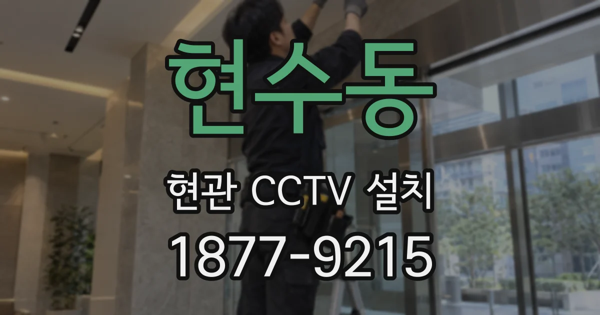 현수동 현관 CCTV 설치