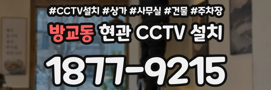 방교동 현관 CCTV 설치