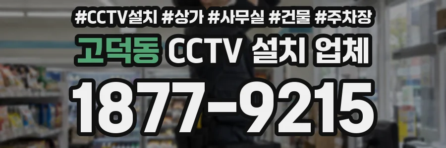 고덕동 CCTV 설치 업체
