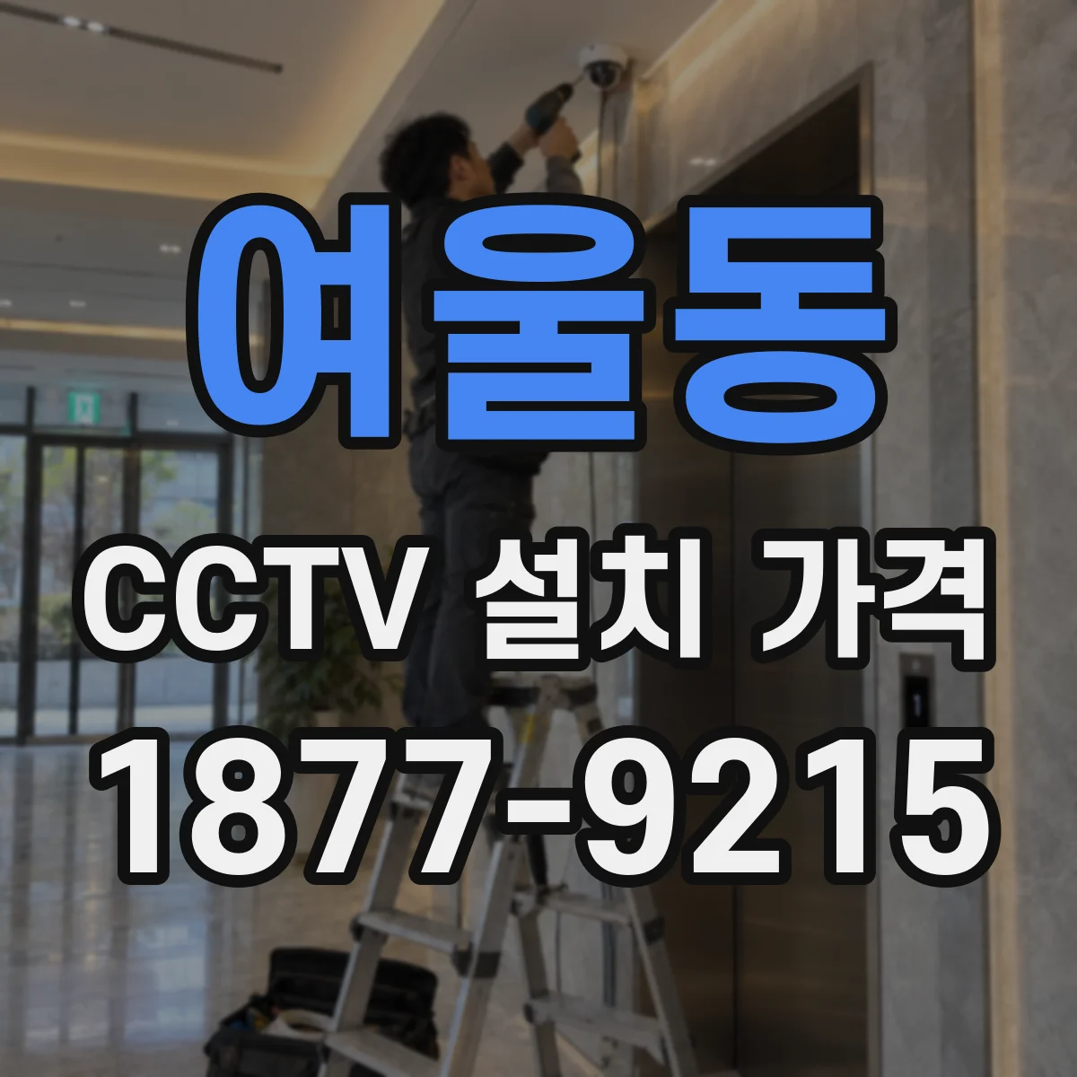 여울동 CCTV 설치 가격