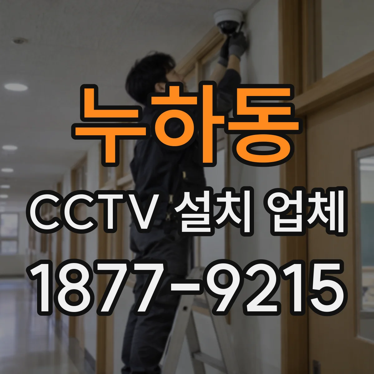 누하동 CCTV 설치 업체