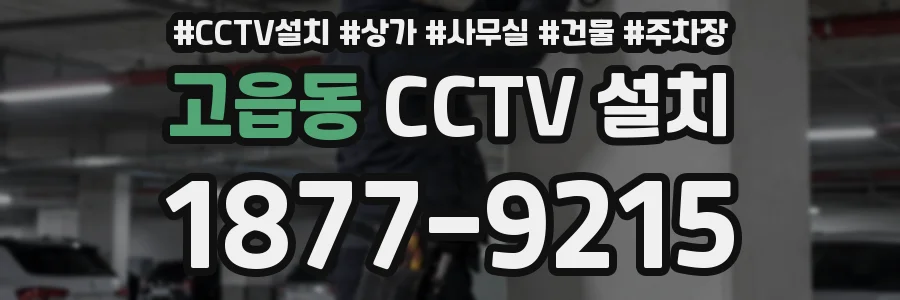 고읍동 CCTV 설치