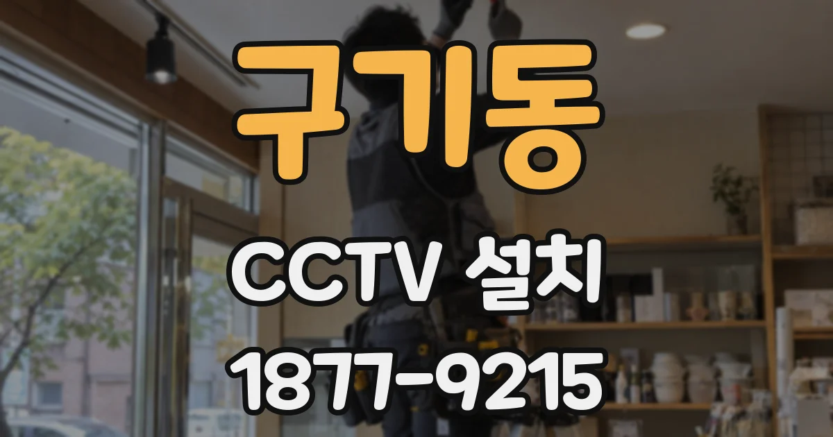 구기동 CCTV 설치