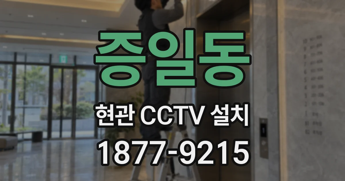 증일동 현관 CCTV 설치