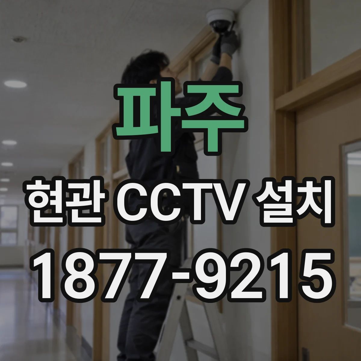 파주 현관 CCTV 설치 전압 변동에 강한 전원 선택 가이드