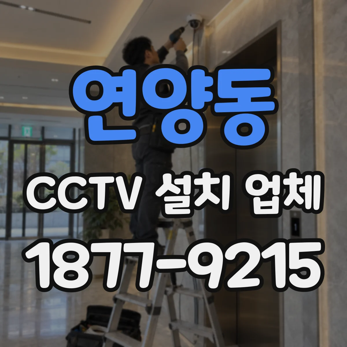 연양동 CCTV 설치 업체
