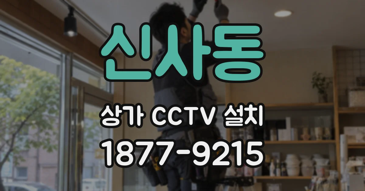 신사동 상가 CCTV 설치