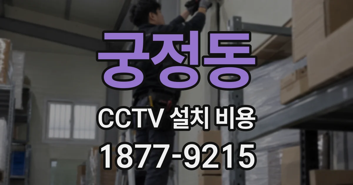 궁정동 CCTV 설치 비용