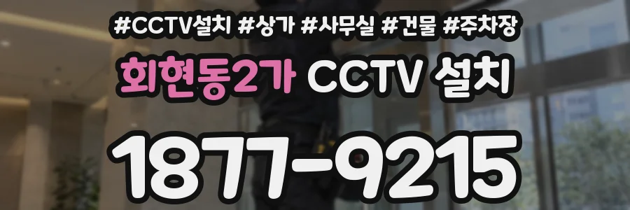 회현동2가 CCTV 설치
